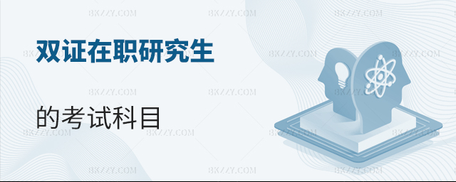 雙證在職研究生的考試科目 雙證在職研究生的考試科目