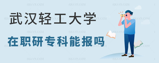 武漢輕工大學專科可以考嗎 武漢輕工大學專科可以考嗎