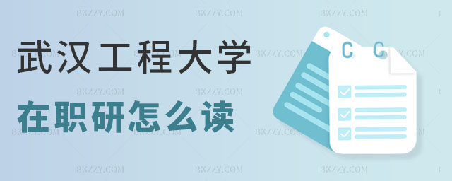 武漢工程大學在職研究生怎么讀 武漢工程大學在職研究生怎么讀