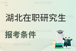 湖北在職研究生報考條件