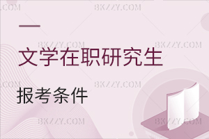 文學(xué)在職研究生報(bào)考條件