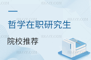 哲學在職研究生院校推薦