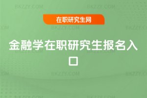 金融學在職研究生報名入口