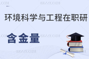 環境科學與工程在職研究生含金量