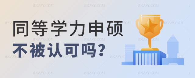 同等學力申碩不被認可嗎 同等學力申碩不被認可嗎