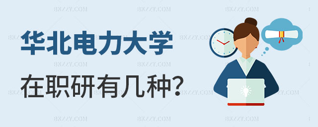 華北電力大學(xué)在職研究生有幾種 華北電力大學(xué)在職研究生有幾種