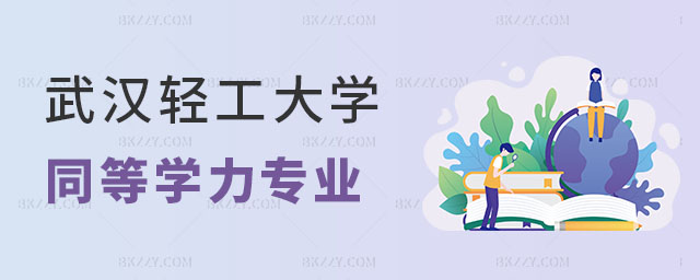 武漢輕工大學同等學力申碩專業 武漢輕工大學同等學力申碩專業