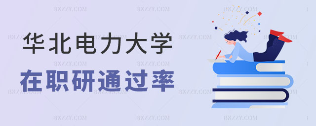 華北電力大學同等學力申碩通過率如何 華北電力大學同等學力申碩通過率如何