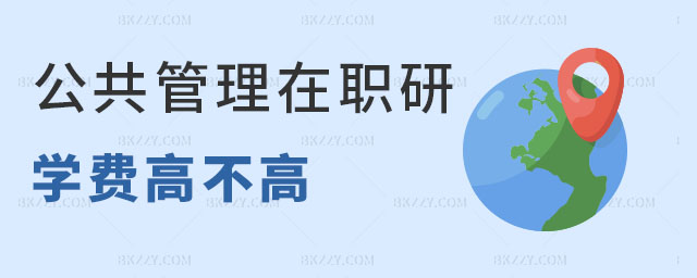 公共管理在職研究生學(xué)費(fèi) 公共管理在職研究生學(xué)費(fèi)