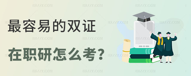 最容易的雙證在職研究生 最容易的雙證在職研究生