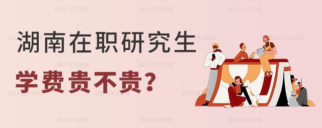 湖南在職研究生學(xué)費(fèi) 湖南在職研究生學(xué)費(fèi)