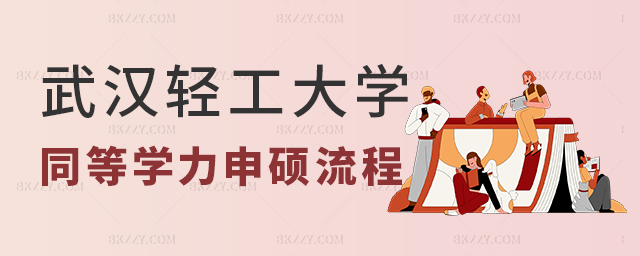 武漢輕工大學同等學力申碩流程 武漢輕工大學同等學力申碩流程