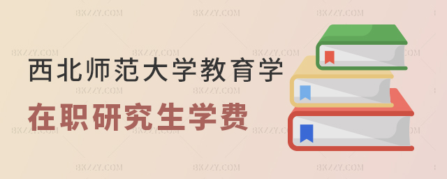 西北師范大學在職研究生教育學專業學費多少 西北師范大學在職研究生教育學專業學費多少
