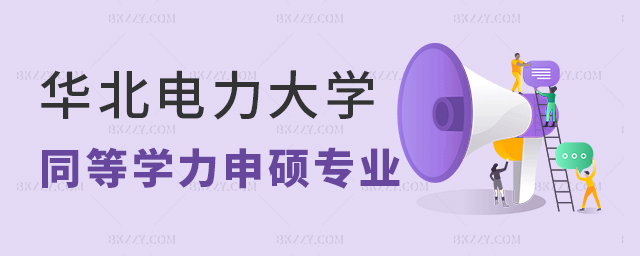 華北電力大學(xué)同等學(xué)力申碩專業(yè)一覽表 華北電力大學(xué)同等學(xué)力申碩專業(yè)一覽表