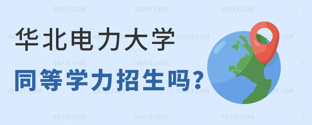 華北電力大學同等學力招生 華北電力大學同等學力招生
