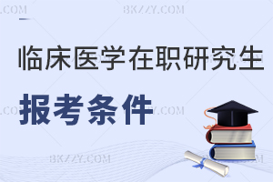 臨床醫學在職研究生報考條件