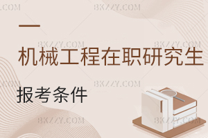 機械工程在職研究生報考條件