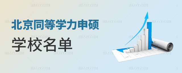 北京同等學力申碩學校名單 北京同等學力申碩學校名單
