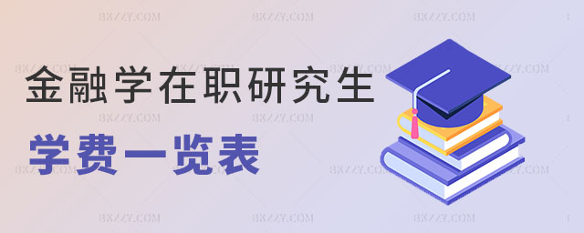 金融學在職研究生學費一覽表 金融學在職研究生學費一覽表
