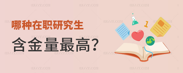 哪種在職研究生含金量最高?(雙證在職研究生招生院校匯總) 哪種在職研究生含金量最高?(雙證在職研究生招生院校匯總)