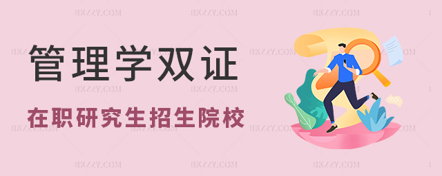 管理學雙證在職研究生招生院校有哪些?(管理學雙證在職研究生招生院校一覽表) 管理學雙證在職研究生招生院校有哪些?(管理學雙證在職研究生招生院校一覽表)