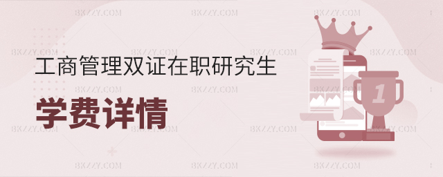工商管理雙證在職研究生學費詳情(工商管理雙證在職研究生院校匯總) 工商管理雙證在職研究生學費詳情(工商管理雙證在職研究生院校匯總)