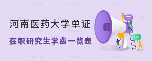 河南醫(yī)藥大學單證在職研究生學費一覽表 河南醫(yī)藥大學單證在職研究生學費一覽表