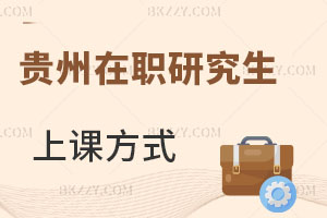 貴州在職研究生怎么上課呢?