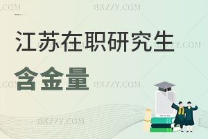 江蘇在職研究生含金量