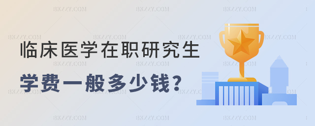臨床醫學在職研究生學費是多少錢 臨床醫學在職研究生學費是多少錢