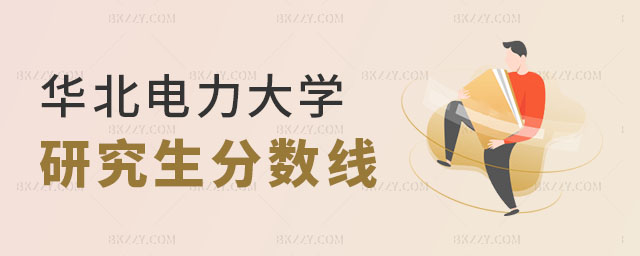 華北電力大學研究生分數(shù)線 華北電力大學研究生分數(shù)線