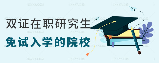雙證在職研究生免試入學 雙證在職研究生免試入學