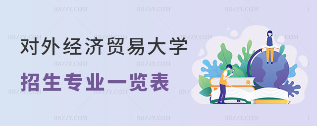 對外經濟貿易大學在職課程培訓班招生專業 對外經濟貿易大學在職課程培訓班招生專業