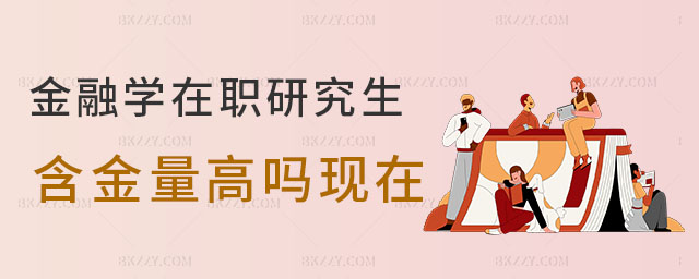金融學在職研究生含金量高嗎 金融學在職研究生含金量高嗎