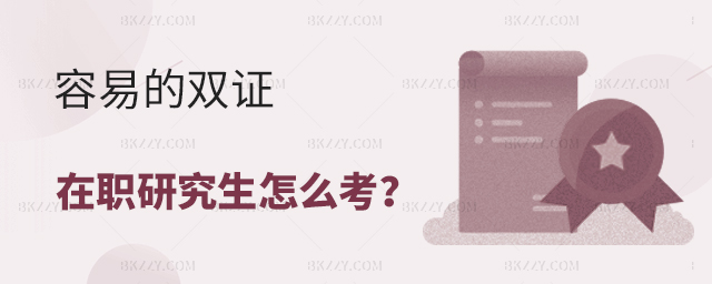容易的雙證在職研究生怎么考 容易的雙證在職研究生怎么考