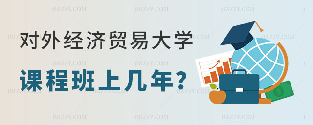 對外經濟貿易大學在職課程培訓班上幾年 對外經濟貿易大學在職課程培訓班上幾年