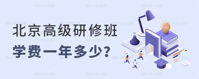 北京名校高級研修班學(xué)費(fèi)一年多少 北京名校高級研修班學(xué)費(fèi)一年多少