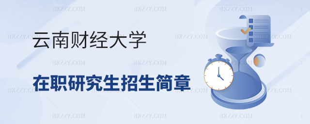 云南財經大學在職研究生招生簡章 云南財經大學在職研究生招生簡章