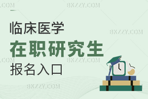 臨床醫學在職研究生報名入口