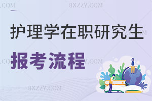 護(hù)理學(xué)在職研究生報(bào)名流程