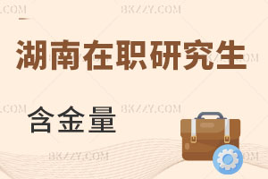 湖南在職研究生含金量