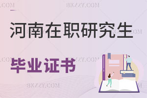 河南在職研究生畢業證書