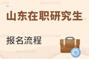 山東在職研究生報名流程