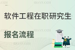 軟件工程在職研究生報名流程