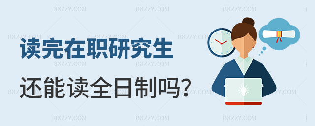 讀完在職研究生還能讀全日制嗎 讀完在職研究生還能讀全日制嗎