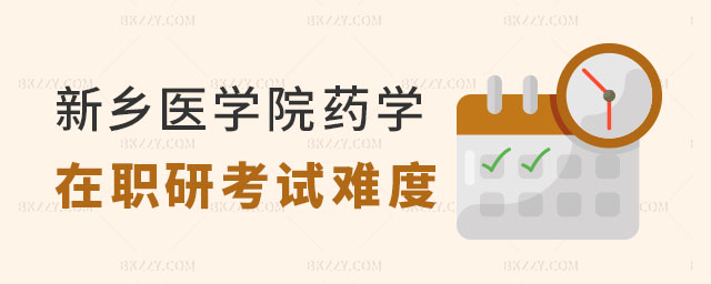 新鄉醫學院藥學在職研究生考試難度 新鄉醫學院藥學在職研究生考試難度