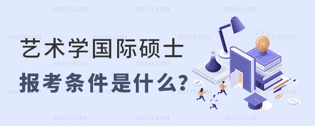藝術學國際碩士的報考條件 藝術學國際碩士的報考條件