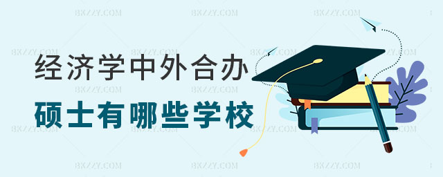 經(jīng)濟(jì)學(xué)中外合作辦學(xué)碩士有哪些學(xué)校 經(jīng)濟(jì)學(xué)中外合作辦學(xué)碩士有哪些學(xué)校