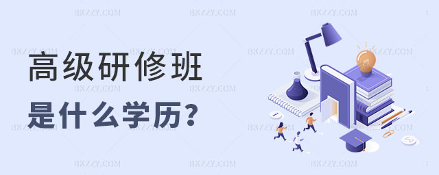高級研修班是什么學歷 高級研修班是什么學歷