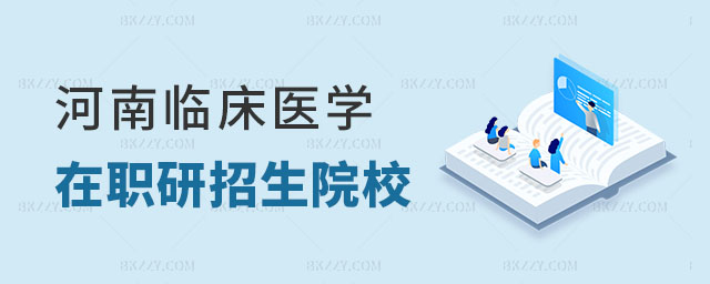河南臨床醫學在職研究生招生院校一覽表 河南臨床醫學在職研究生招生院校一覽表